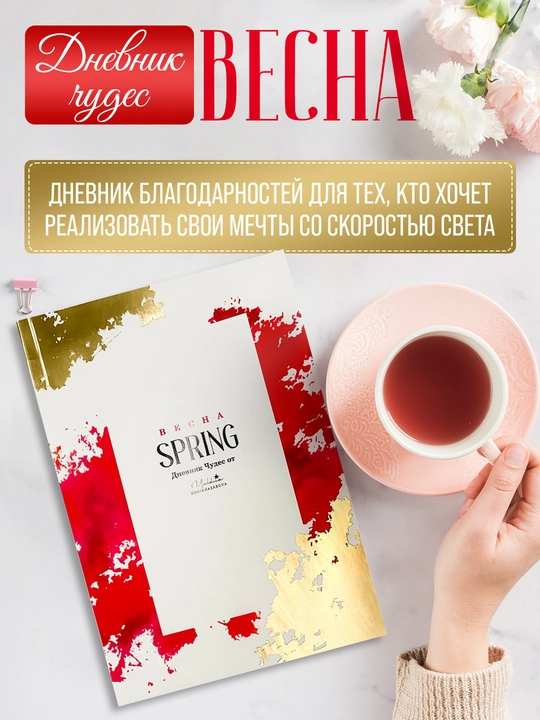 Дневник благодарности Весна