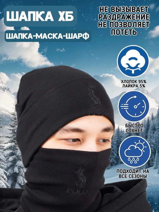 Шапка-маска, универсальная, комплект, 2 в 1, 95% хлопок - 