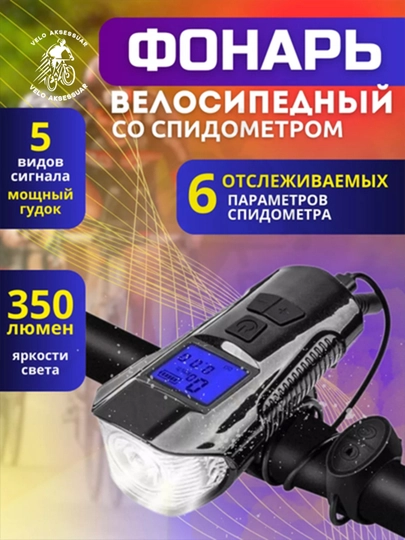 Велосипедный фонарь, светодиодный