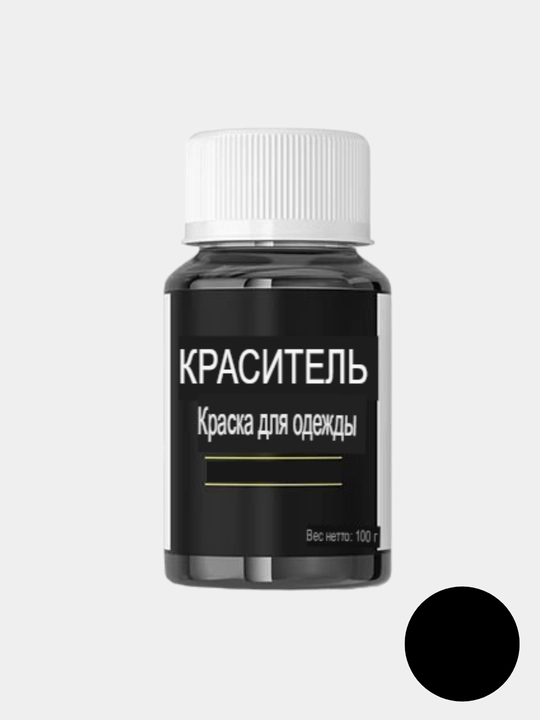 Краситель для одежды и ткани с закрепителем, краска для обновление одежды, с фиксатором