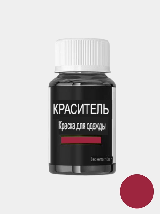 Краситель для одежды и ткани с закрепителем, краска для обновление одежды, с фиксатором