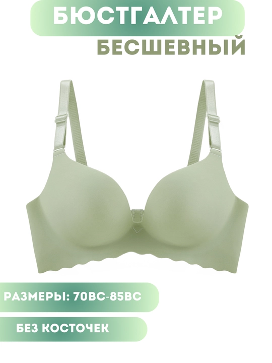 Бюстгальтер гладкий, без пушапа, с гладкой формованной чашечкой, повседневный, без косточек - 