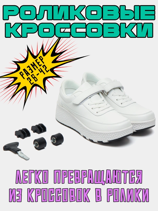 Роликовые кроссовки детские - 