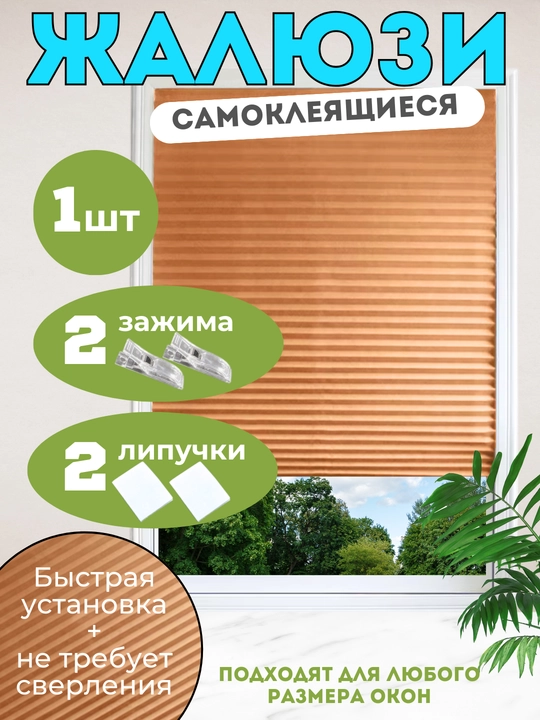 Жалюзи самоклеящиеся, плиссе, шторы, защита от солнца