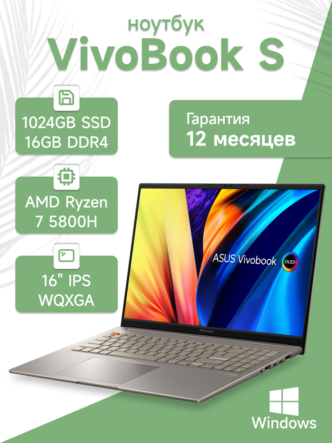 Ноутбук Asus VivoBook S, AMD Ryzen 7-5800H, 16 ГБ DDR4, 1024 ГБ SSD, 16 ...