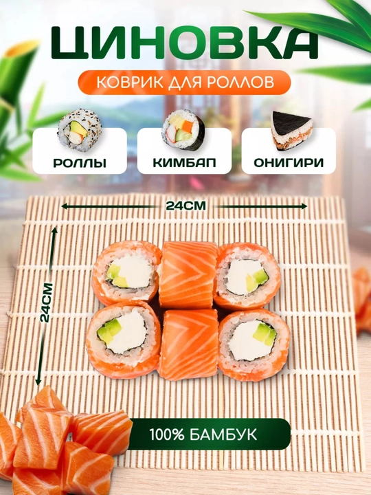 Бамбуковый коврик для роллов и суши, циновка для суши, 24 * 24 см