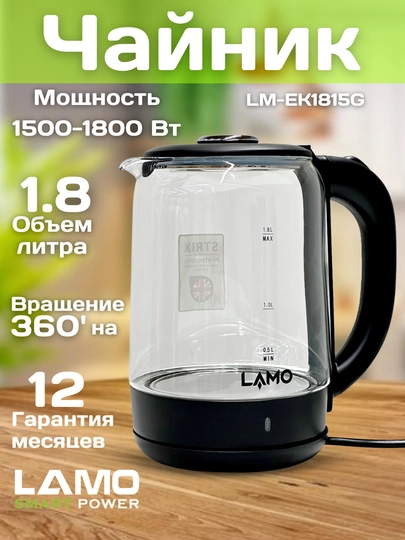 Электрочайник Lamo LM-EK1815G — LAMO-LMELCH1