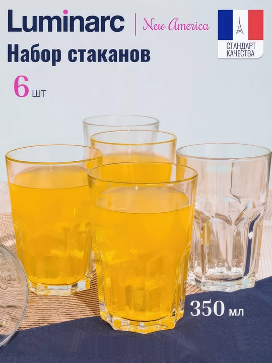 Набор стаканов Luminarc "New America", 350 мл, 6шт - 