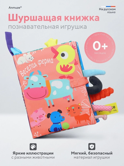 Мягкая развивающая книжка - шуршалка, игрушка на русском языке — ANMUZE-ANMFERU-РОЗОВ