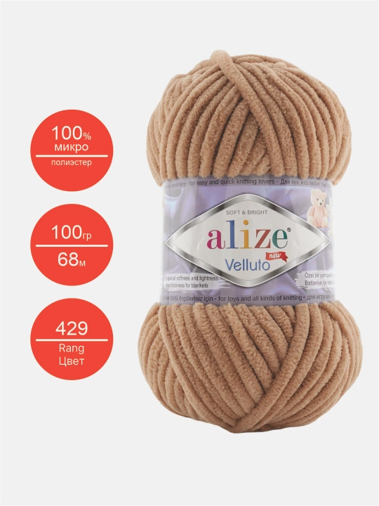 Нить для вязания Alize Velluto, 100% микрополиэстер, 100 гр, 68 метров