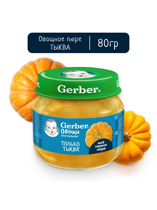 Пюре Gerber® "тыква" с 5 месяцев, 80г