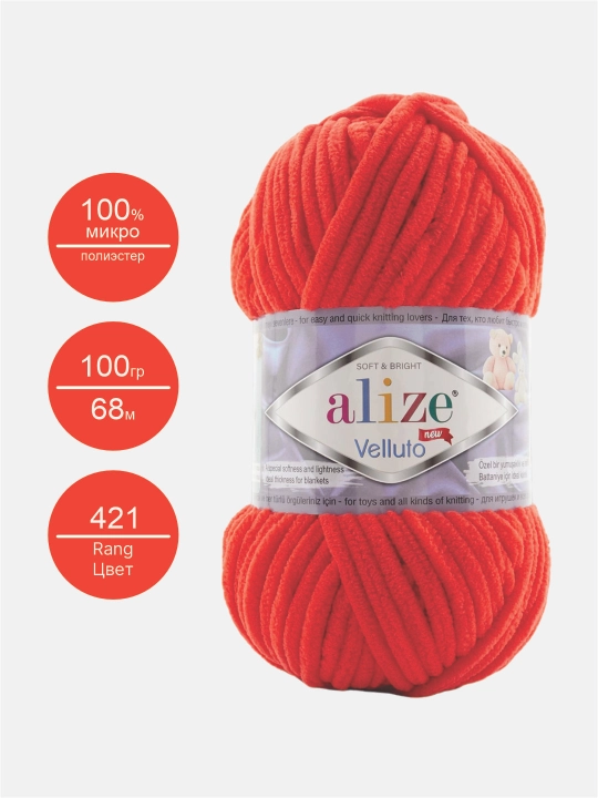 Нить для вязания Alize Velluto, 100% микрополиэстер, 100 гр, 68 метров