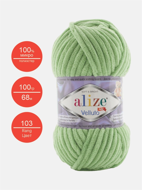 Нить для вязания Alize Velluto, 100% микрополиэстер, 100 гр, 68 метров