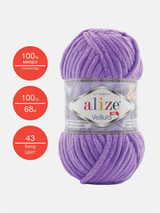 Нить для вязания Alize Velluto, 100% микрополиэстер, 100 гр, 68 метров
