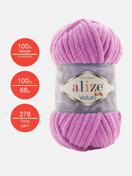 Нить для вязания Alize Velluto, 100% микрополиэстер, 100 гр, 68 метров