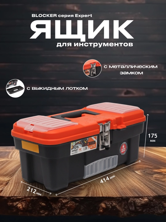 Ящик для инструментов Blocker - 