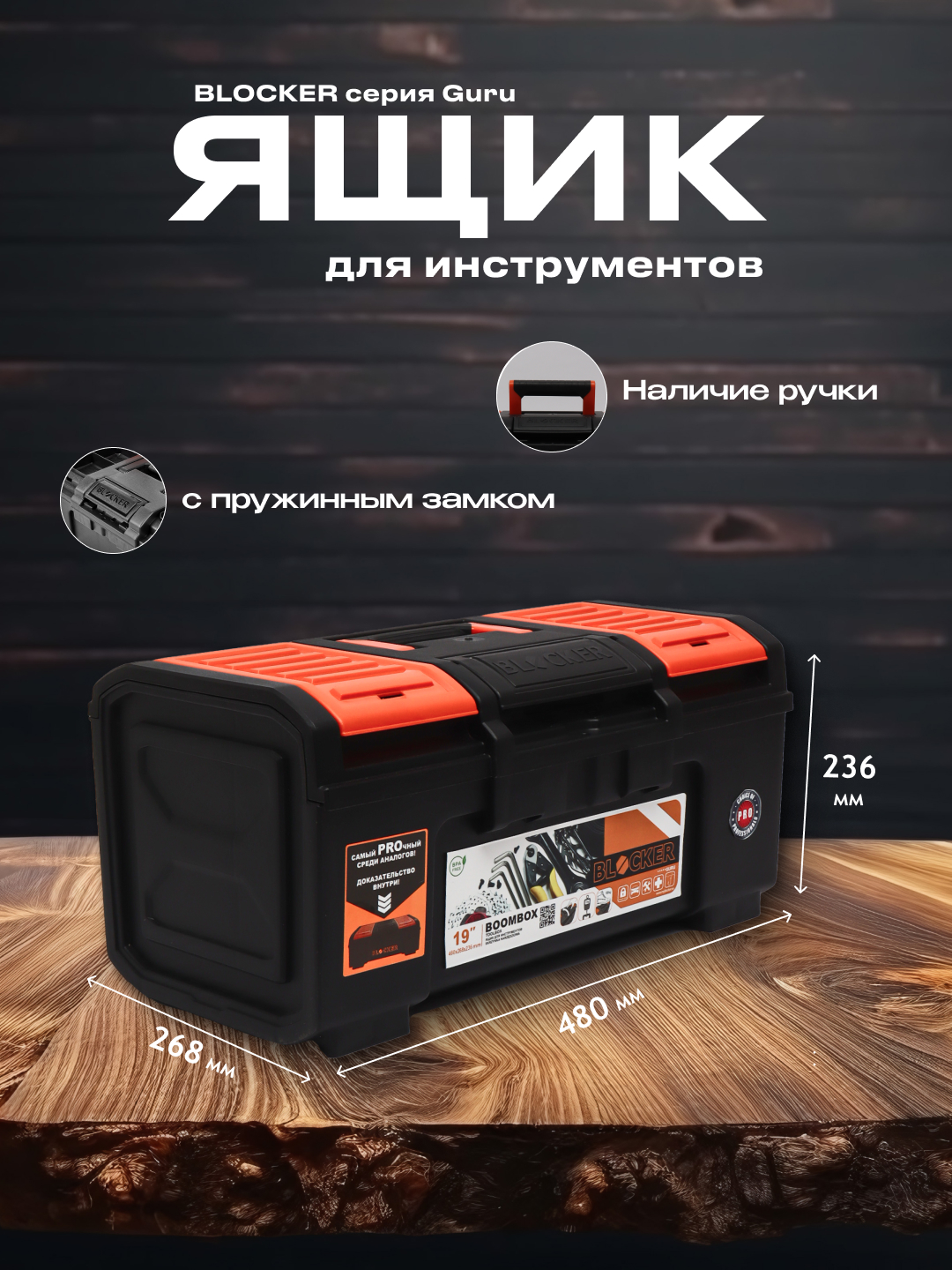 Ящик для инструментов Blocker - 