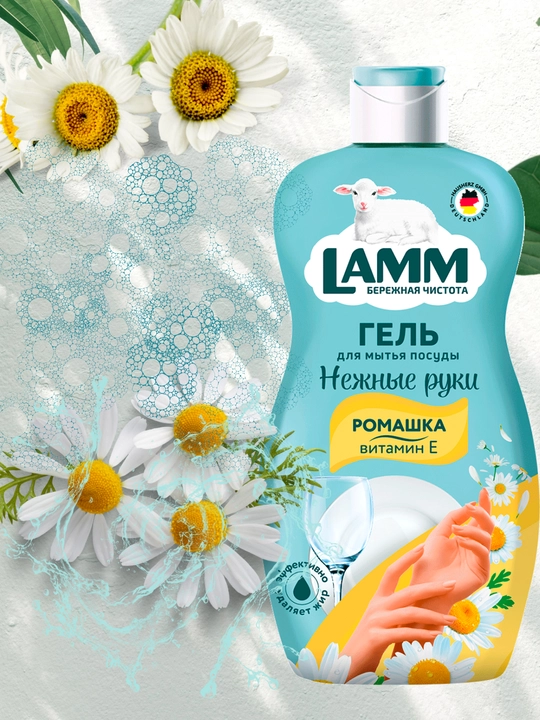 Гель для мытья посуды LAMM, нежные ручки, безопасно для детей