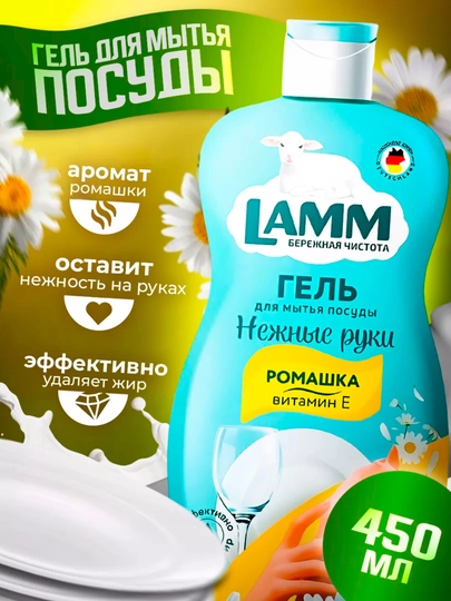 Гель для мытья посуды LAMM, нежные ручки, безопасно для детей — LAMMUZ-ПОСУДА-ЖЕЛТ-450МЛ