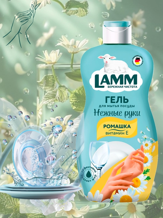 Гель для мытья посуды LAMM, нежные ручки, безопасно для детей