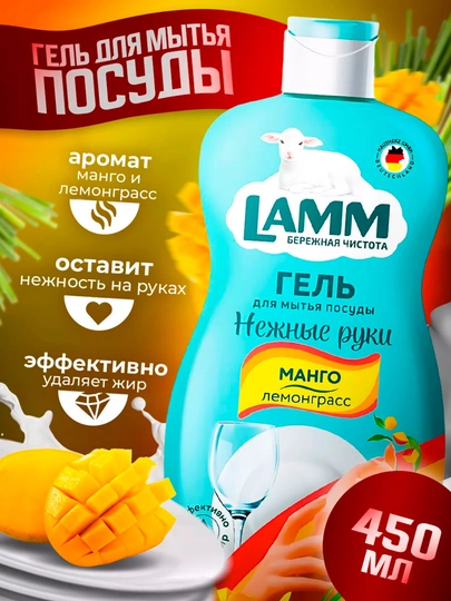 Гель для мытья посуды LAMM, нежные ручки, безопасно для детей — LAMMUZ-ПОСУДА-ВИШН-900МЛ