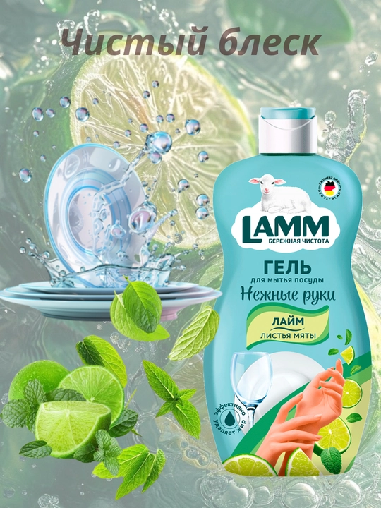 Гель для мытья посуды LAMM, нежные ручки, безопасно для детей