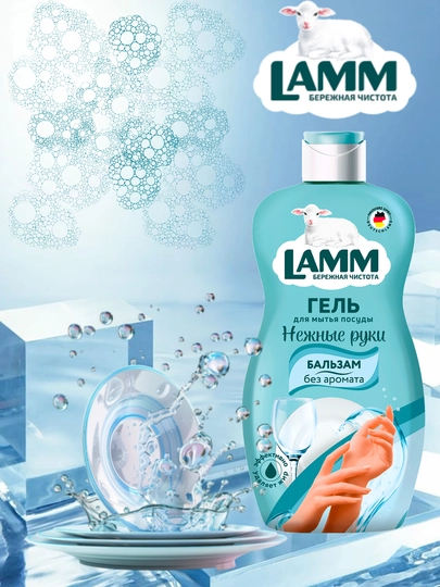Гель для мытья посуды LAMM, нежные ручки, безопасно для детей — LAMMUZ-ПОСУДА-ТЕМНСИН-450МЛ