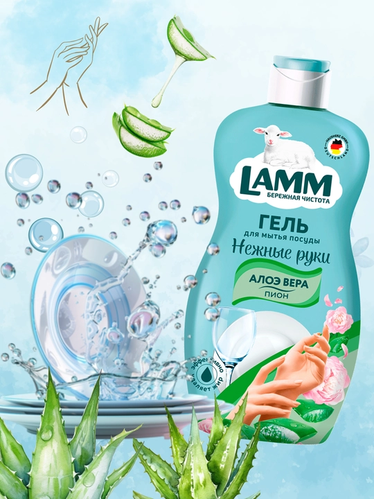 Гель для мытья посуды LAMM, нежные ручки, безопасно для детей