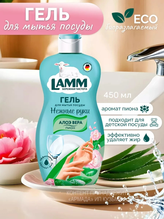 Гель для мытья посуды LAMM, нежные ручки, безопасно для детей
