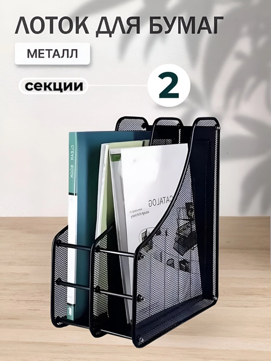 Лоток подставка для канцелярии, бумаги, вертикальный металлический, органайзер, A4