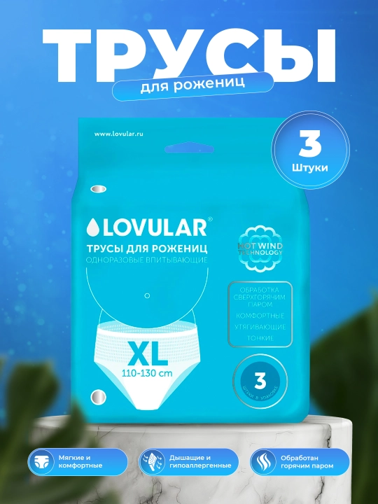 Послеродовые трусы Lovular Hot Wind, XL 110-130 см, 3 шт, одноразовые, стерильные - 