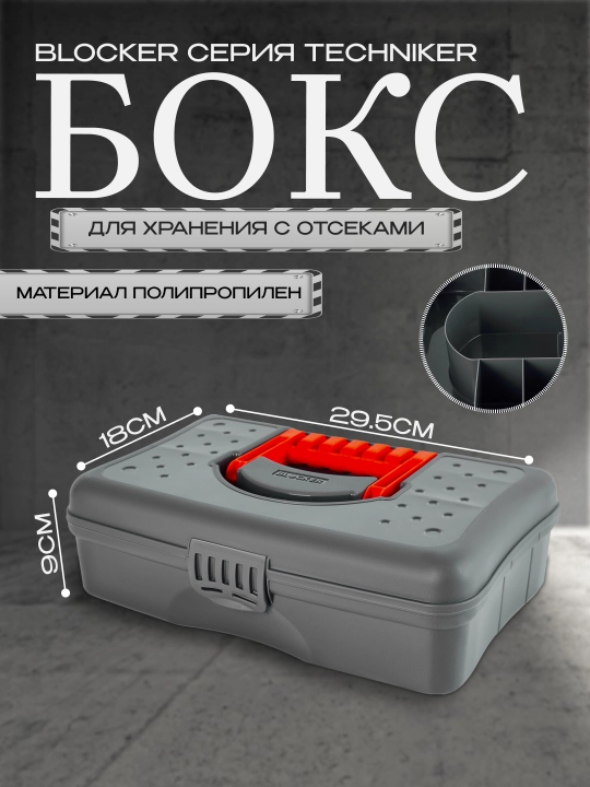Бокс, для хранения мелких предметов, с отсеками Blocker HOBBY BOX 12" - 