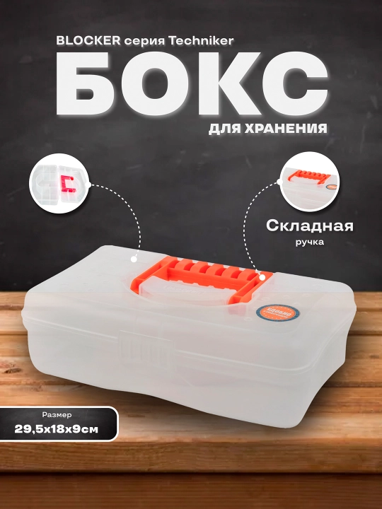 Бокс, для хранения мелких предметов, с отсеками Blocker HOBBY BOX 12" - 