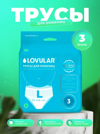 Трусы для рожениц L 3шт/уп, обхват бедер от 95-120 см, Lovular - 