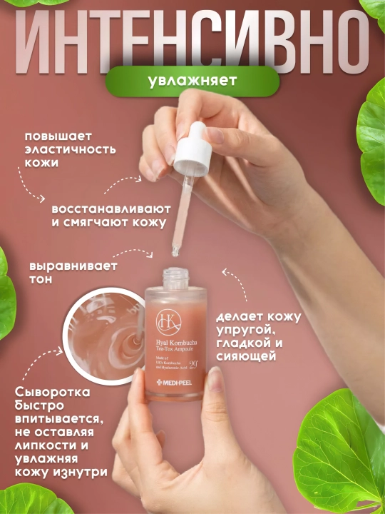 Yuz uchun tiklovchi zardob, MEDIPEEL+, Hyal Kombucha Tea-Tox Ampoule, 50 ml