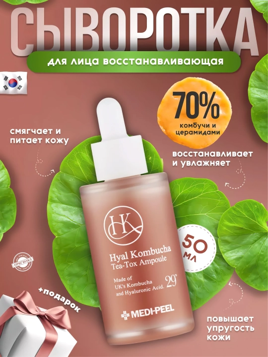 Yuz uchun tiklovchi zardob, MEDIPEEL+, Hyal Kombucha Tea-Tox Ampoule, 50 ml - 