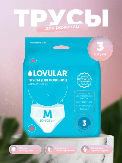 Трусы для рожениц М 3шт, обхват бедер от 80-105 см, Lovular — JFBABY-TRUM3