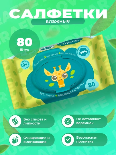 Гигиенические влажные салфетки Lovular Giraffe, 80 шт - без спирта, без липкости
