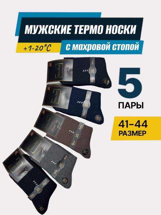 Носки зимние мужские, 2-3-5 пар - 