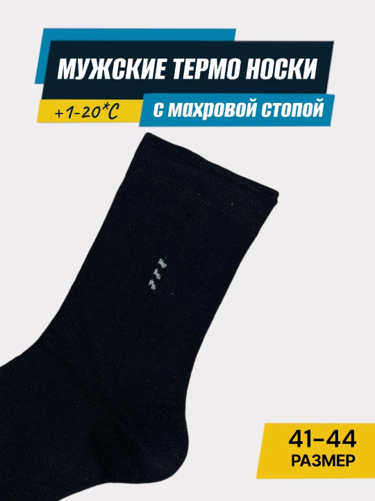 Носки зимние мужские, 2-3-5 пар