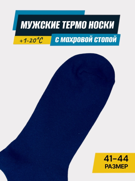 Носки зимние мужские, 2-3-5 пар