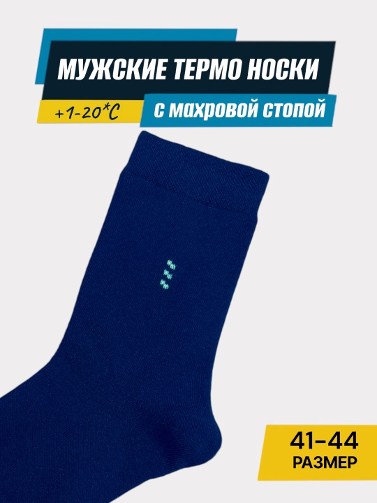 Носки зимние мужские, 2-3-5 пар