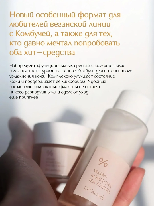 Набор для лица Dr.Ceuracle Vegan Kombucha Tea Beginning Set, эссенция 50 мл + крем 30 мл