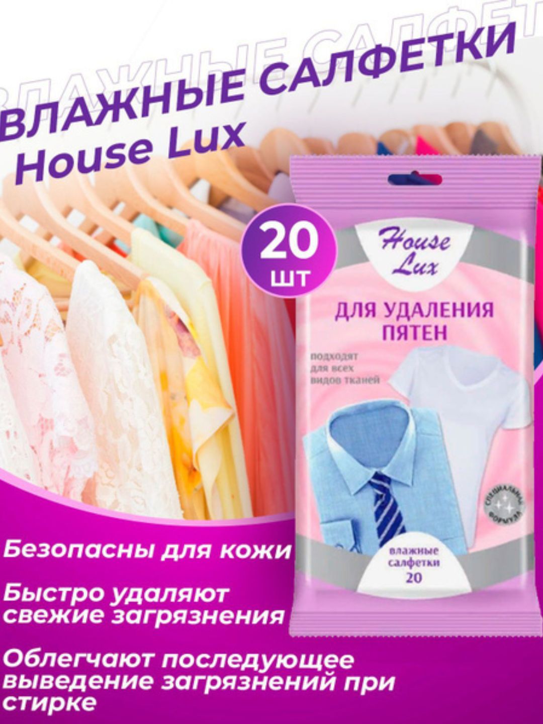 Влажные салфетки для удаления пятен House Lux, 20 шт - 