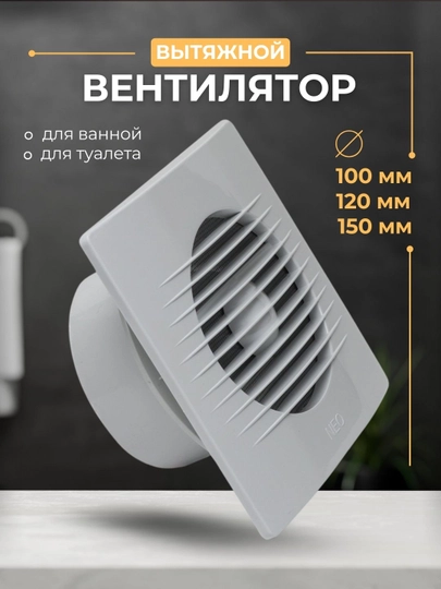 Вытяжной вентилятор, осевой, D 100, 120, 150, в ванную, в туалет