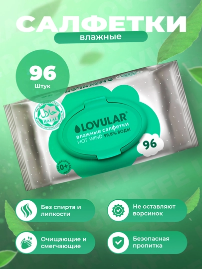 Влажные салфетки Lovular Halal, 96 шт, Hot Wind, без спирта, без запаха