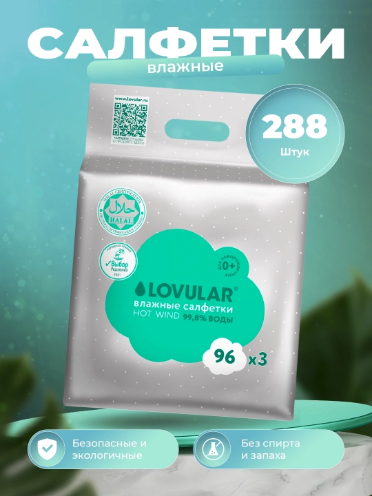 Влажные салфетки Lovular Halal, 3 * 96 шт, Hot Wind, без спирта, без запаха - 