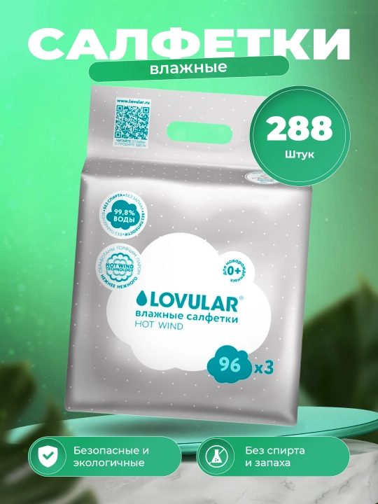 Влажные салфетки Lovular Hot Wind, 3 * 96 шт, без спирта, без запаха - 