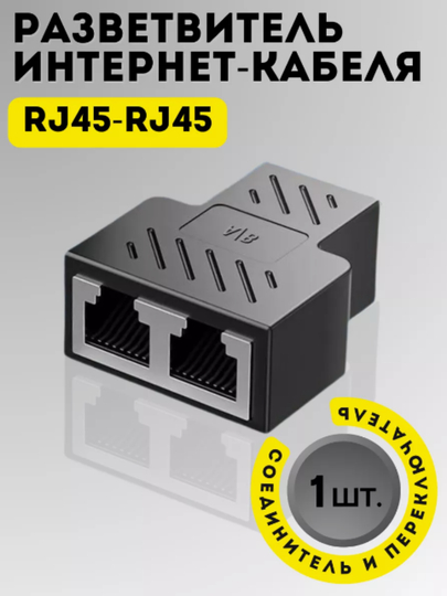 Разветвитель интернет кабеля RJ45 LAN адаптер проходной, соединительная муфта сетевого
