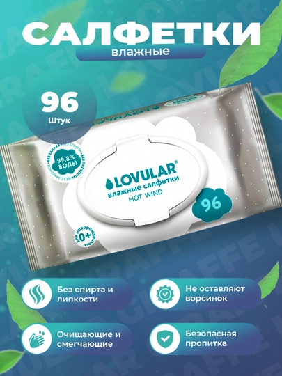 Влажные салфетки Lovular Hot Wind 96 шт - нежные и гипоаллергенные